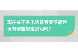 鄂尔多斯融资清欠服务